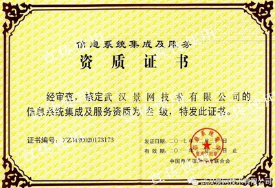 景網公司成功取得信息系統集成及服務資質，夯實專業服務根基